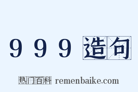 999造句是什么意思的图片